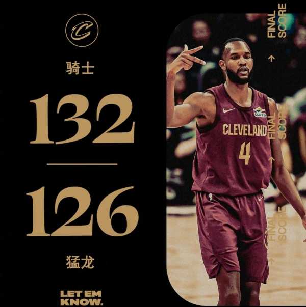 NBA战报消息：骑士132-126三杀猛龙豪取12连胜，加兰40分9助，阿伦18分15板